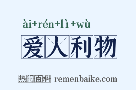 爱人利物是什么意思的图片